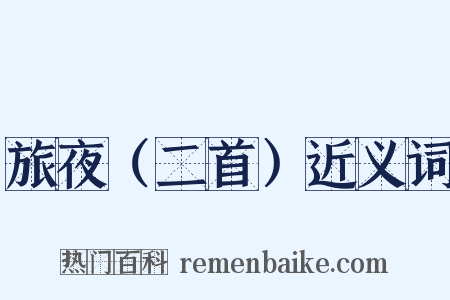 旅夜（二首）近义词是什么意思的图片